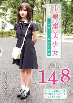 小悪魔美少女 エロビッチ育成委員会