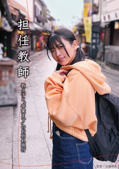 担任教師 教え子と卒業までのお別れ旅行