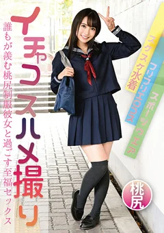イチャコスハメ撮り 誰もが羨む桃尻制服彼女とセックス