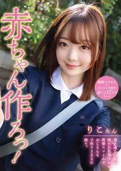 赤ちゃん作ろっ！透き通る白肌の隠れ巨乳美少女