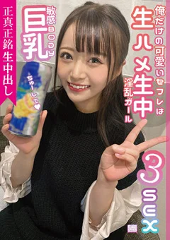 正真正銘生中出し俺だけの可愛いセフレは巨乳敏感BODY