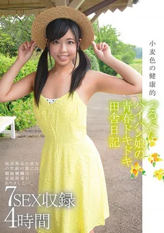 小麦色の健康的つるぺたパイパン娘のドキドキ田舎日記