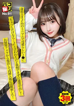 パコ撮りNo.91 身長143cmのミニマムで可愛らしいJ●