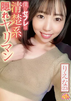 僕のセフレは清楚系隠れヤリマン りえな（23）