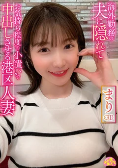 お気持ち程度の小遣いで中出しさせる港区人妻 まり