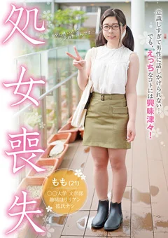 えっちなコトには興味津々！21歳の大学生処女喪失