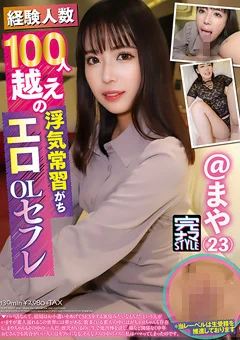 経験人数100人越えの浮気常習がちエロOLセフレ まや