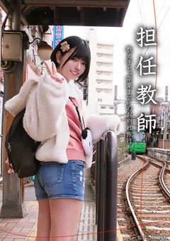 担任教師 教え子と卒業までのお別れ旅行