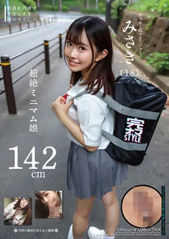 142cm超絶ミニマム娘 みさき（18）