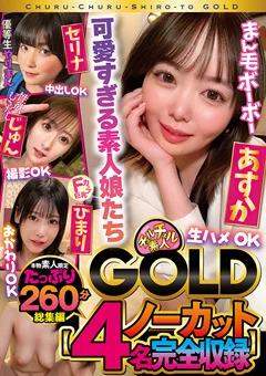 チュルチュル素人GOLD 【4名ノーカット総集編】