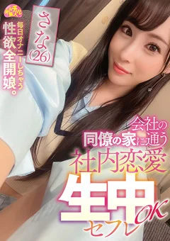 会社の同僚の家に通う社内恋愛生中OKセフレ さな（26）