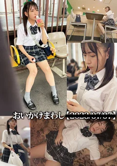 おいかけまわし【20**／**／**】