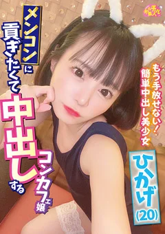 メンコンに貢ぎたくて中出しするコンカフェ嬢 ひかげ