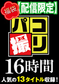 【福袋】パコ撮り16時間3 女子校生13名収録【配信限定】