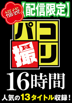 【福袋】パコ撮り16時間3 女子校生13名収録