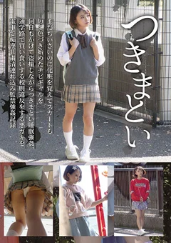 つきまとい06 チビギャルを何日もかけて盗撮