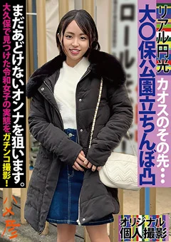 リアル円光 大久保で見つけた令和女子をガチンコ撮影！
