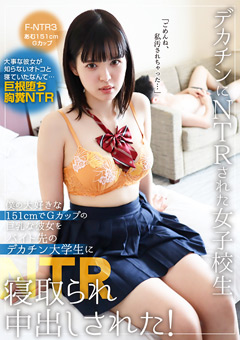 デカチンにNTRされた女子校生 F-NTR3 あむ