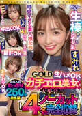 チュルチュル素人GOLD ガチエロ美女大集合 ちか・みさき・すみれ・かほ 生ハメOK・中出しOK・撮影OK・おかわりOK【4名ノーカット総集編】