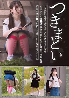 つきまとい12 ゴミ拾いをする清く正しい小さき美少女