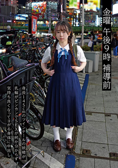 金曜 午後9時 補導前06 身長145cmのツインテールの妖精が乳輪がビンカンでSEXが何か分からず気持ち良くなってヨがる身体に中出し
