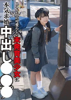 146cmの可愛らしい未発育美少女に本気求婚中出し○○○