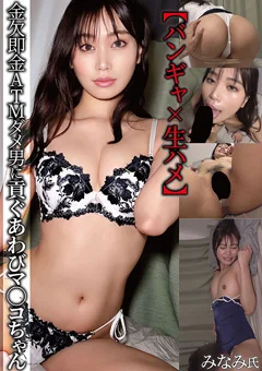 金欠即金ATMダメ男に貢ぐあわびマ◯コちゃん みなみ氏
