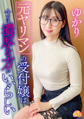 CHUC-142 元ヤリマンの受付嬢は今では濃厚な方がいいらしい ゆかり
