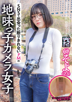 生ハメしてくれる勇士をSNSで募集する全身性感帯ニート そよ（23）