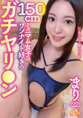CHUC-149 150cmミニマム女子はワンナイト好きのガチヤリ○ン まり（22）