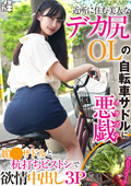 FNEW-021 近所に住む美人なデカ尻OLの自転車サドルに悪戯 媚○サドルと杭打ちピストンで欲情中出し3P(メスガキ35) 雪代美鳳