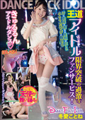 DANCE FUCK IDOL 冬愛ことね