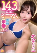143cmミニマム合法炉○女子大生 かなちゃん（22）