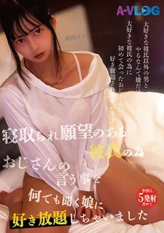おじさんの言う事を何でも聞く娘に好き放題