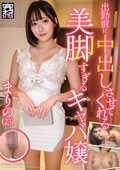 KNMB-122 出勤前に中出しさせてくれる美脚すぎるキャバ嬢 まりの（23）
