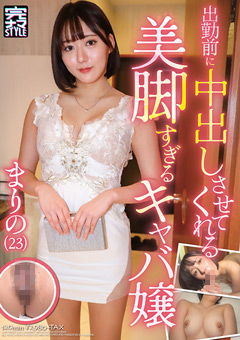 川崎から新宿に来たばかりの新人キャバ嬢まりの。その美脚は見るものを惹きつける。実…