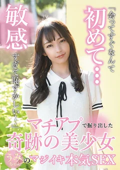 奇跡の美少女うみちゃんのマジイキ本気SEX