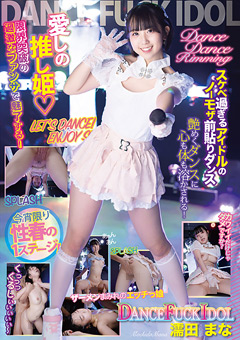 DANCE FUCK IDOL 濡田まな