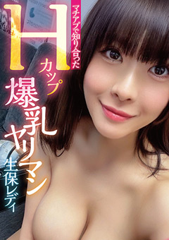 マチアプで知り合った爆乳ヤリマン生保レディ エレナ