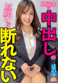 就活生は中出しのお願いを断れない ほの（21）