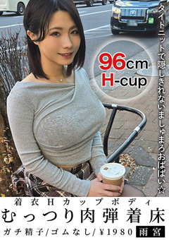 着衣Hカップボディむっつり肉弾着床 雨宮
