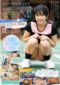 見た目は清楚な陸上女子 実はチ○ポ大好き変態ドM！