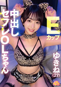 Eカップ中出しセフレOLちゃん ゆきね（27）