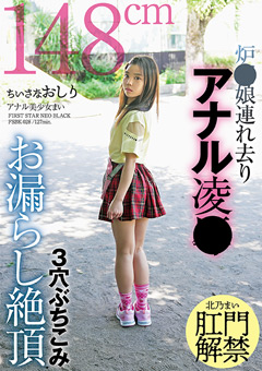 ちいさなおしり 炉○娘連れ去りアナル凌○ 3穴ぶちこみお漏らし絶頂 アナル美少女まい