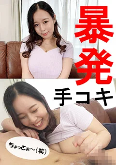 シオリさん【素人／暴発手コキ／男の乳首舐め】