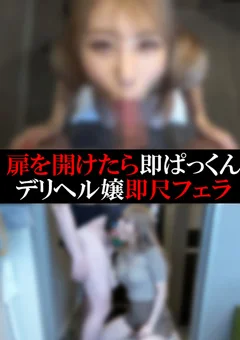 【デリヘル】まいちゃん【即尺フェラ】