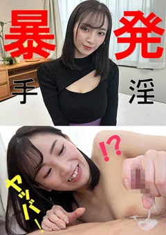 マユさん【素人／暴発手コキ／男の乳首舐め／巨乳】