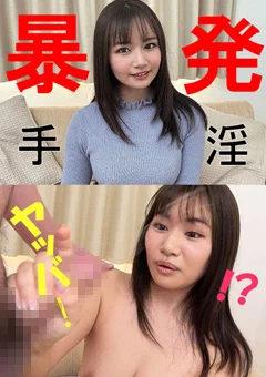 ナツキさん【素人／暴発手コキ／男の乳首舐め／巨乳】