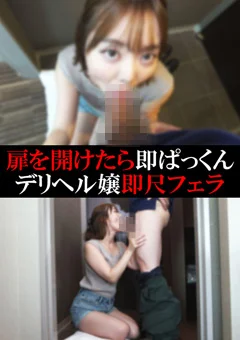 【デリヘル】あすかちゃん【即尺フェラ】