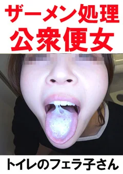 【トイレ連れ込みフェラ／個人撮影】Mちゃん（24）